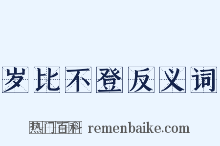 岁比不登反义词是什么意思的图片